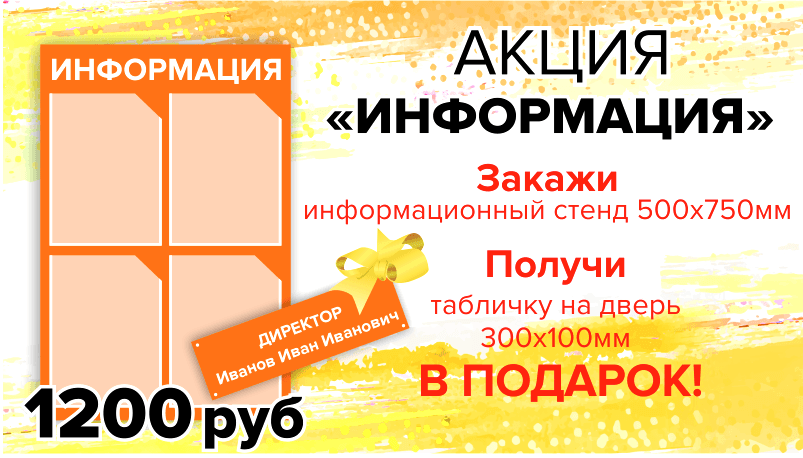 Акция «Информация»