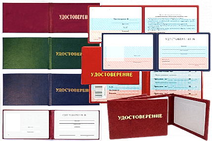 Удостоверения